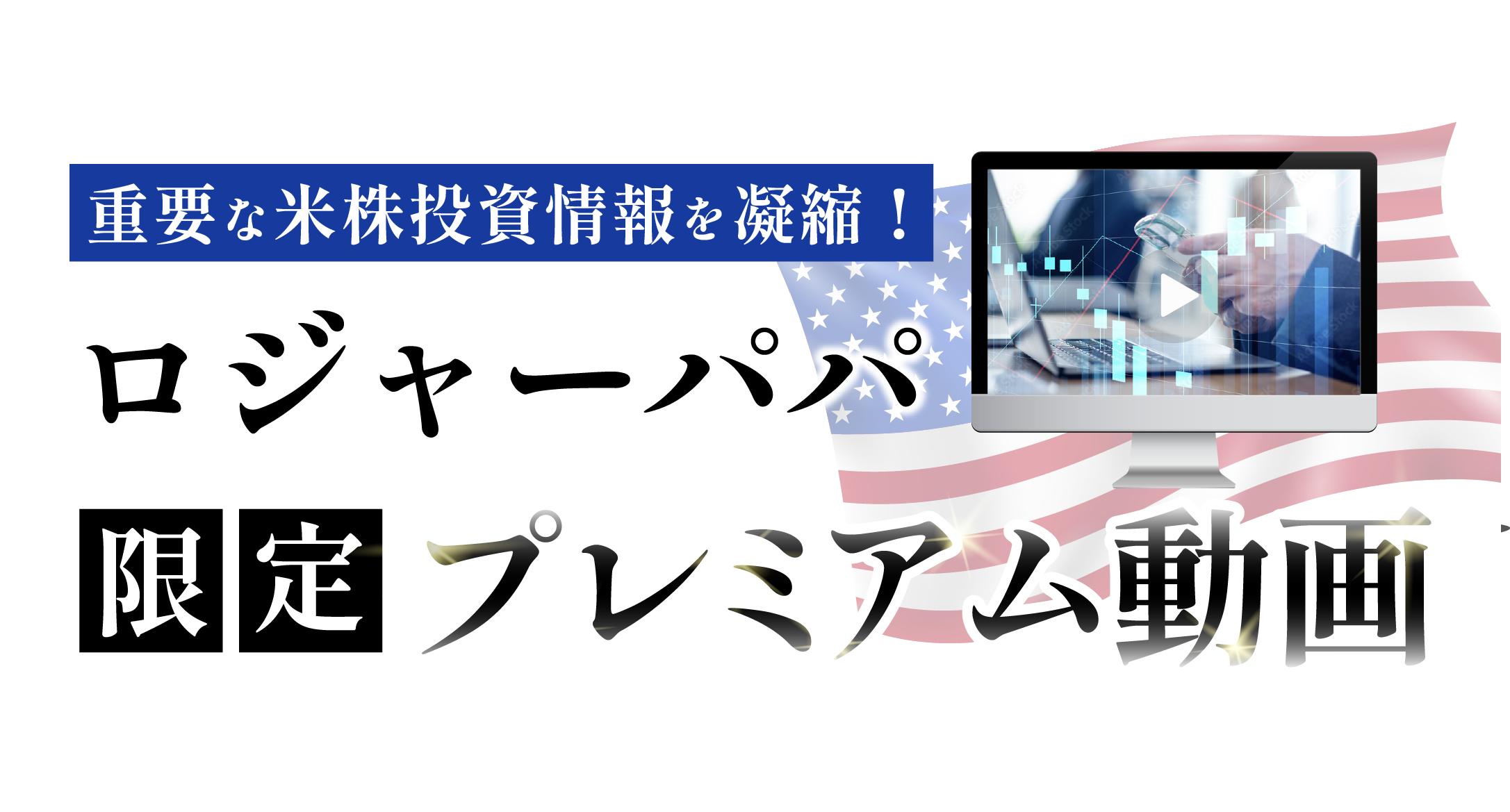 【重要な米株投資情報を凝縮】ロジャーパパ限定プレミアム動画